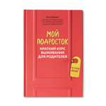 Книга ТД Феникс Мой подросток. Краткий курс выживания для родителей