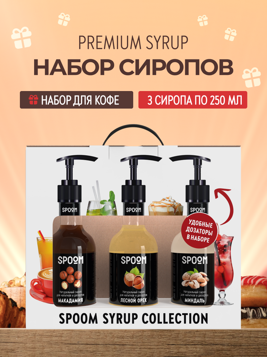 Набор сиропов SPOOM Макадамия Лесной орех Миндаль для кофе 3 шт 250 мл + 3 шт дозатора - фото 1
