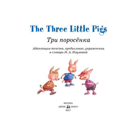 Книга Айрис ПРЕСС Три поросенка. The Three Little Pigs. (на английском языке) - Наумова Н.А.