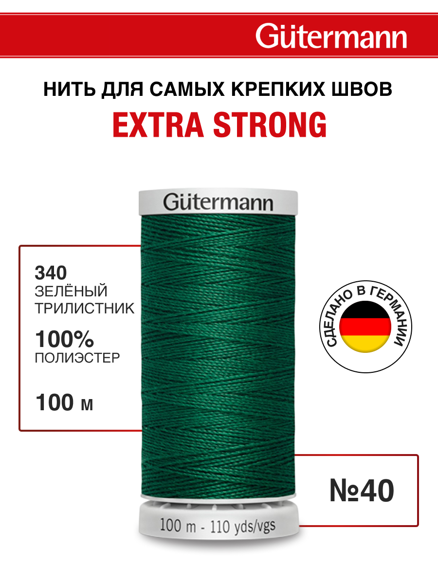 Нитки для шитья прочные Extra Strong Guttermann 100м цвет 340 - фото 1