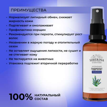 Гидролат Siberina 50 мл
