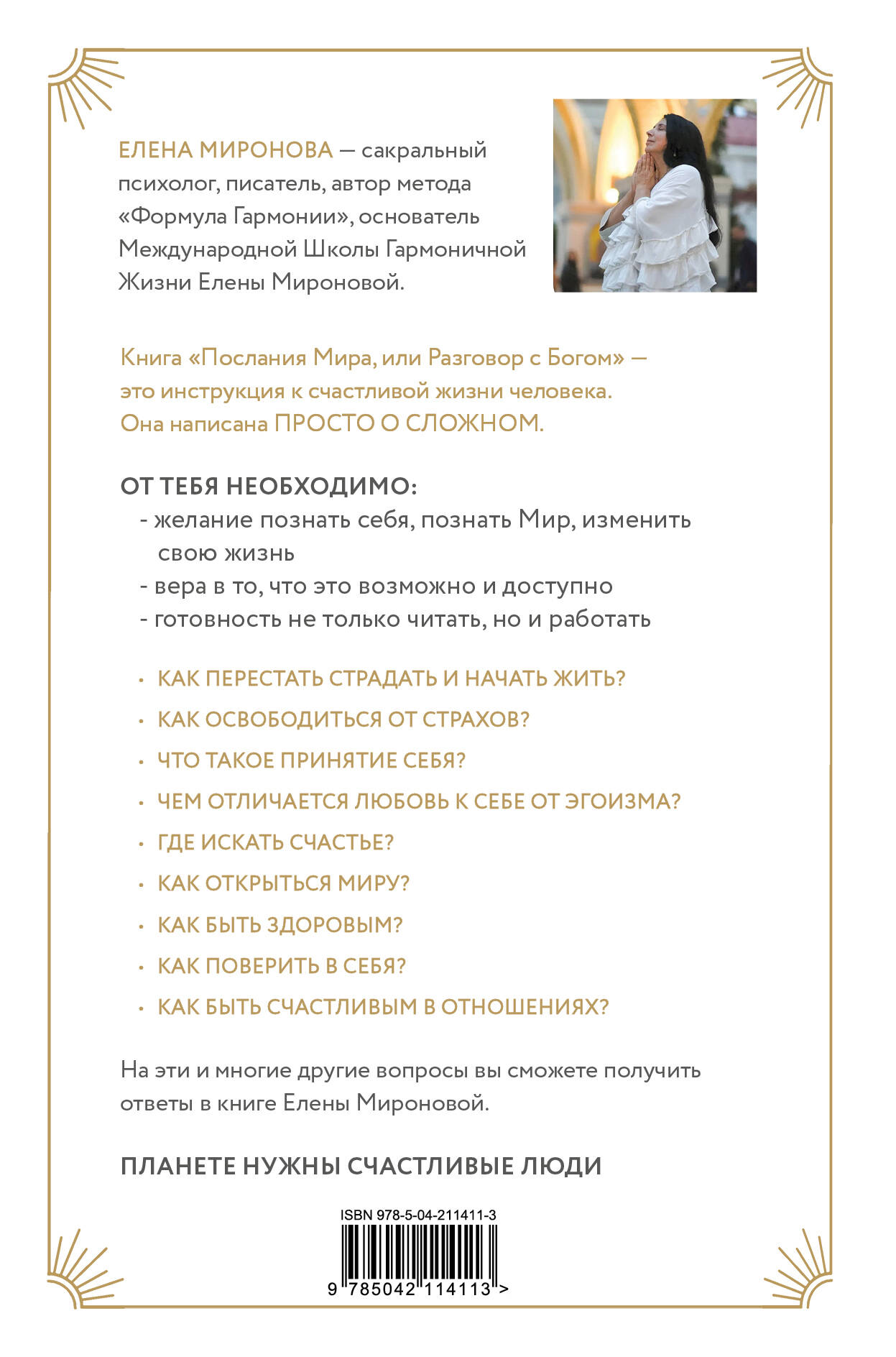 Книга Эксмо Послания Мира, или Разговор с Богом - фото 10