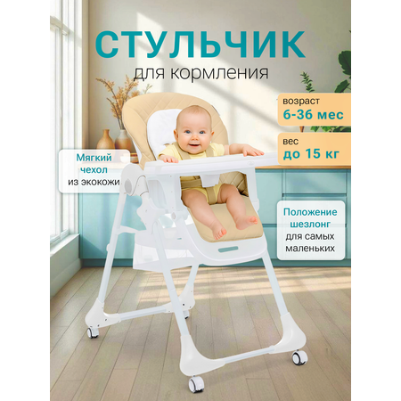 Стульчик для кормления TOMMY Wow Wow бежевый