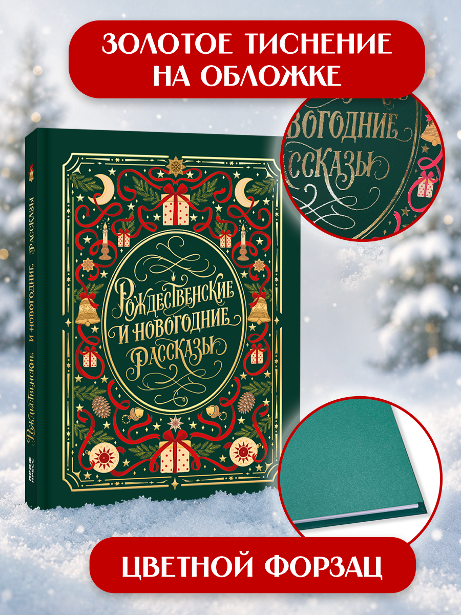 Книга Проф-Пресс Мировая классика Рождественские и новогодние рассказы - фото 3