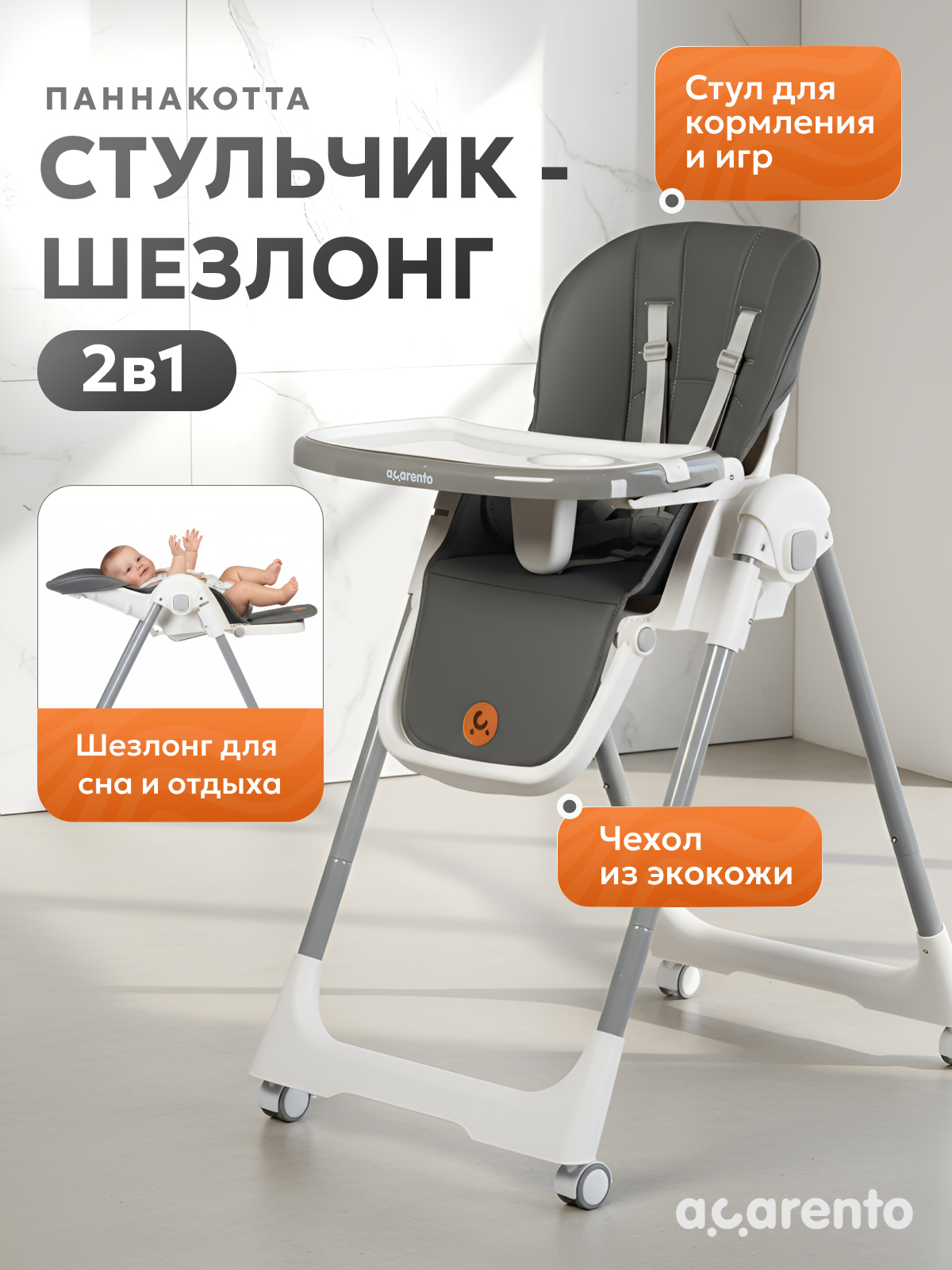 Стульчик для кормления Acarento Pannacotta серый - фото 1