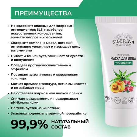 Маска Siberina 50 мл
