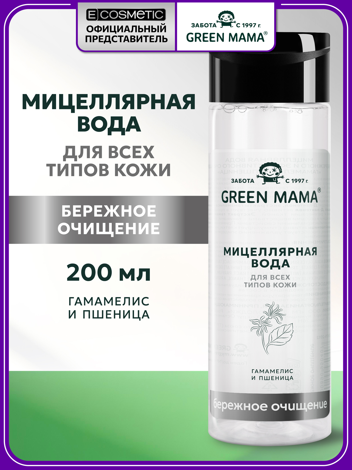 Изображение товара Мицеллярная вода Green Mama для снятия макияжа 200 мл - бережное очищение кожи