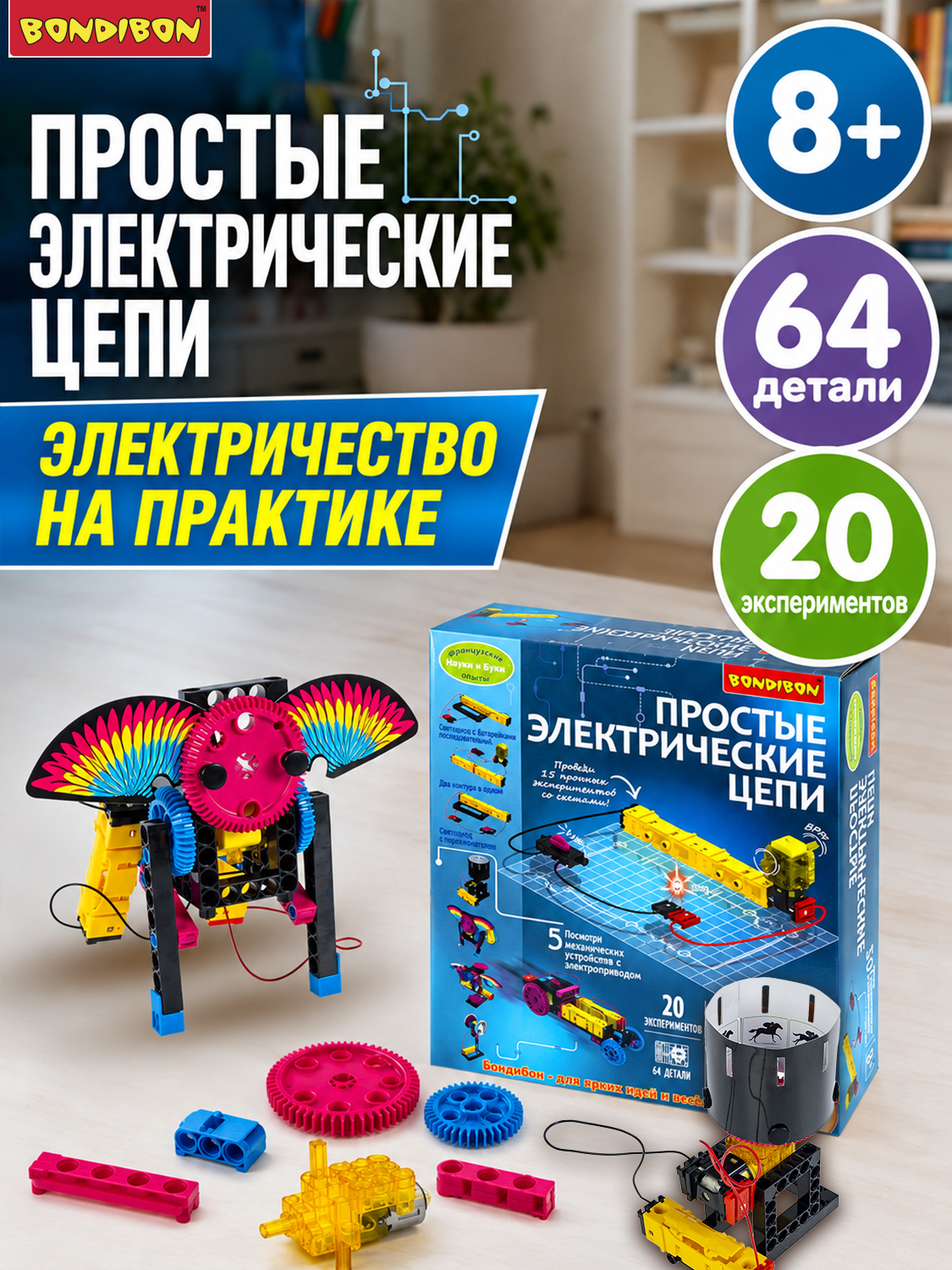 Изображение товара Конструктор Bondibon Простые Электрические Цепи серия Французские опыты Науки с Буки Изображение товара Конструктор Bondibon Простые Электрические Цепи серия Французские опыты Науки с Буки