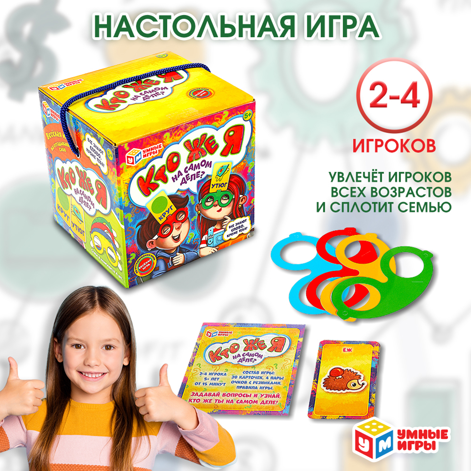 Настольная игра Умные игры Кто же я на самом деле - фото 1