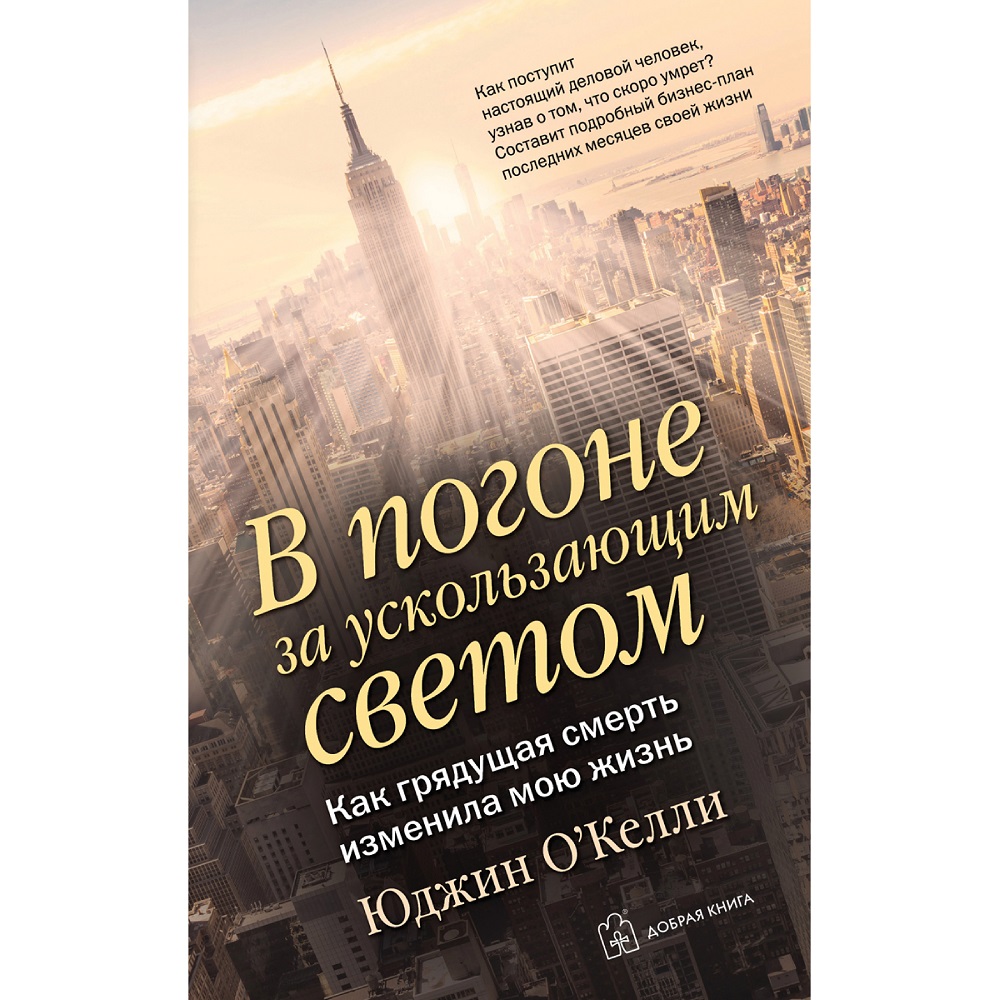 Юджин О Келли / Добрая книга / В погоне за ускользающим светом. Как грядущая смерть изменила мою жизнь - фото 1