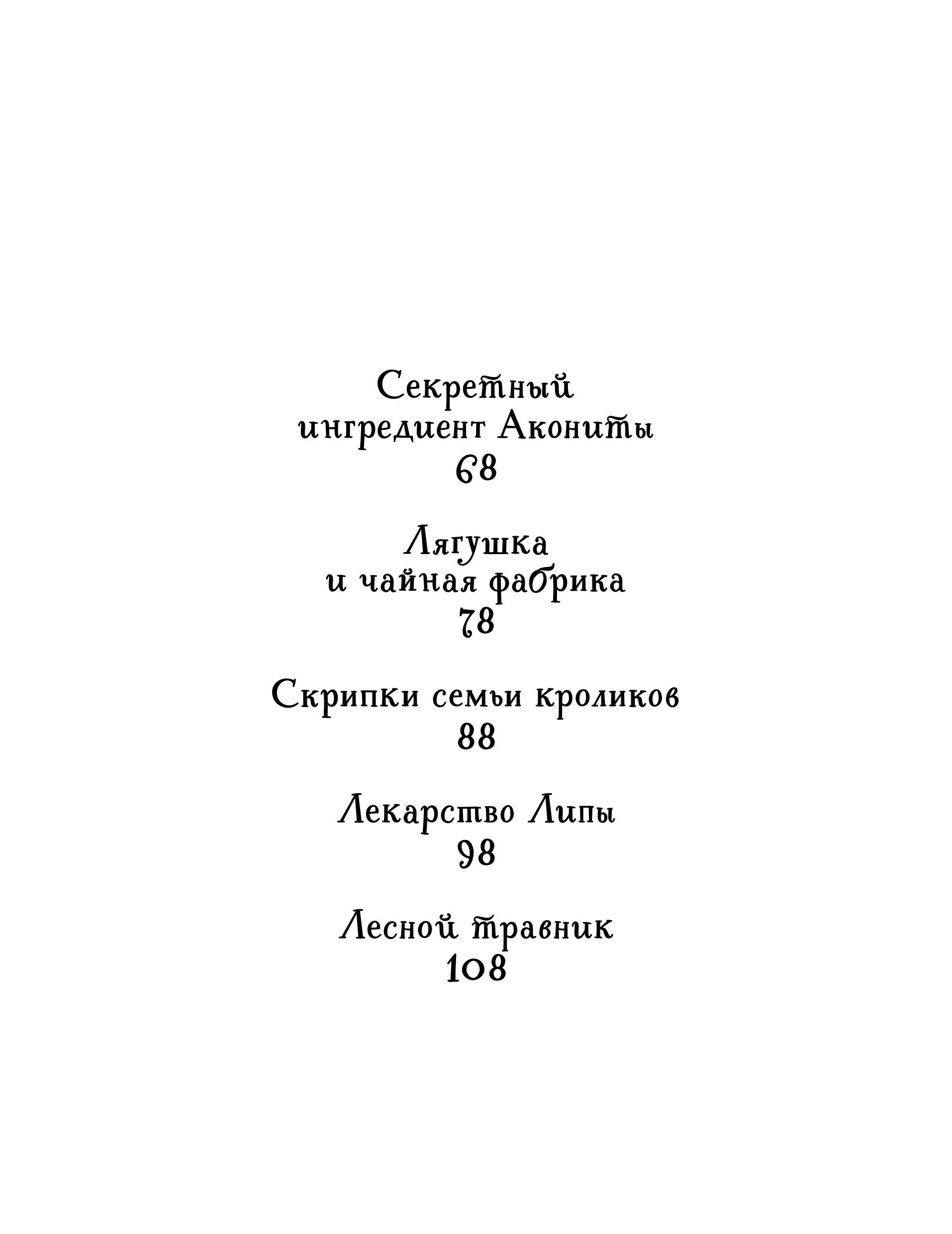 Книга МИФ Лес Вверх Тормашками. Уютные сказки со вкусом чая - фото 6