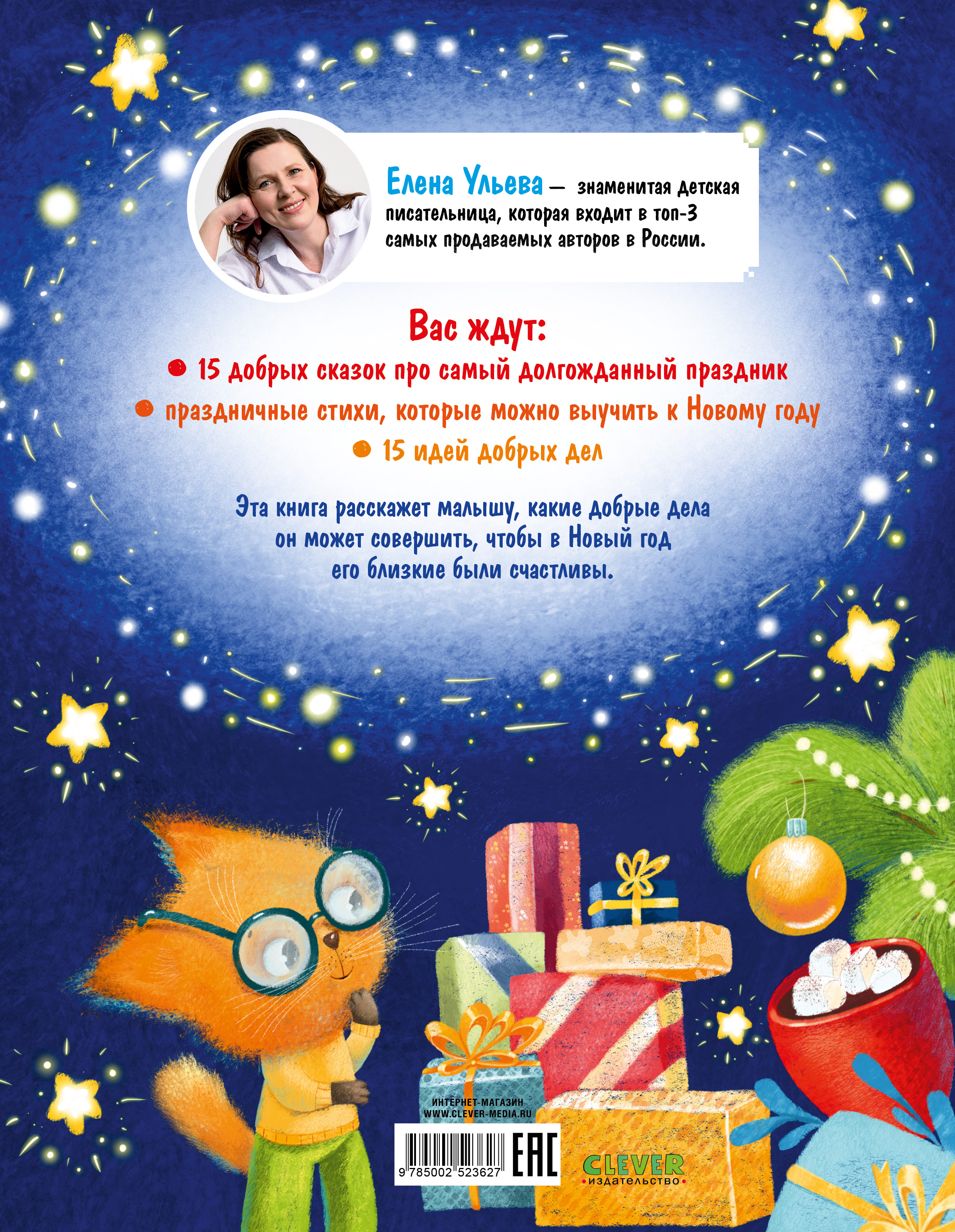 Новогодние сказки про добрые дела Clever Детский этикет в сказках - фото 7