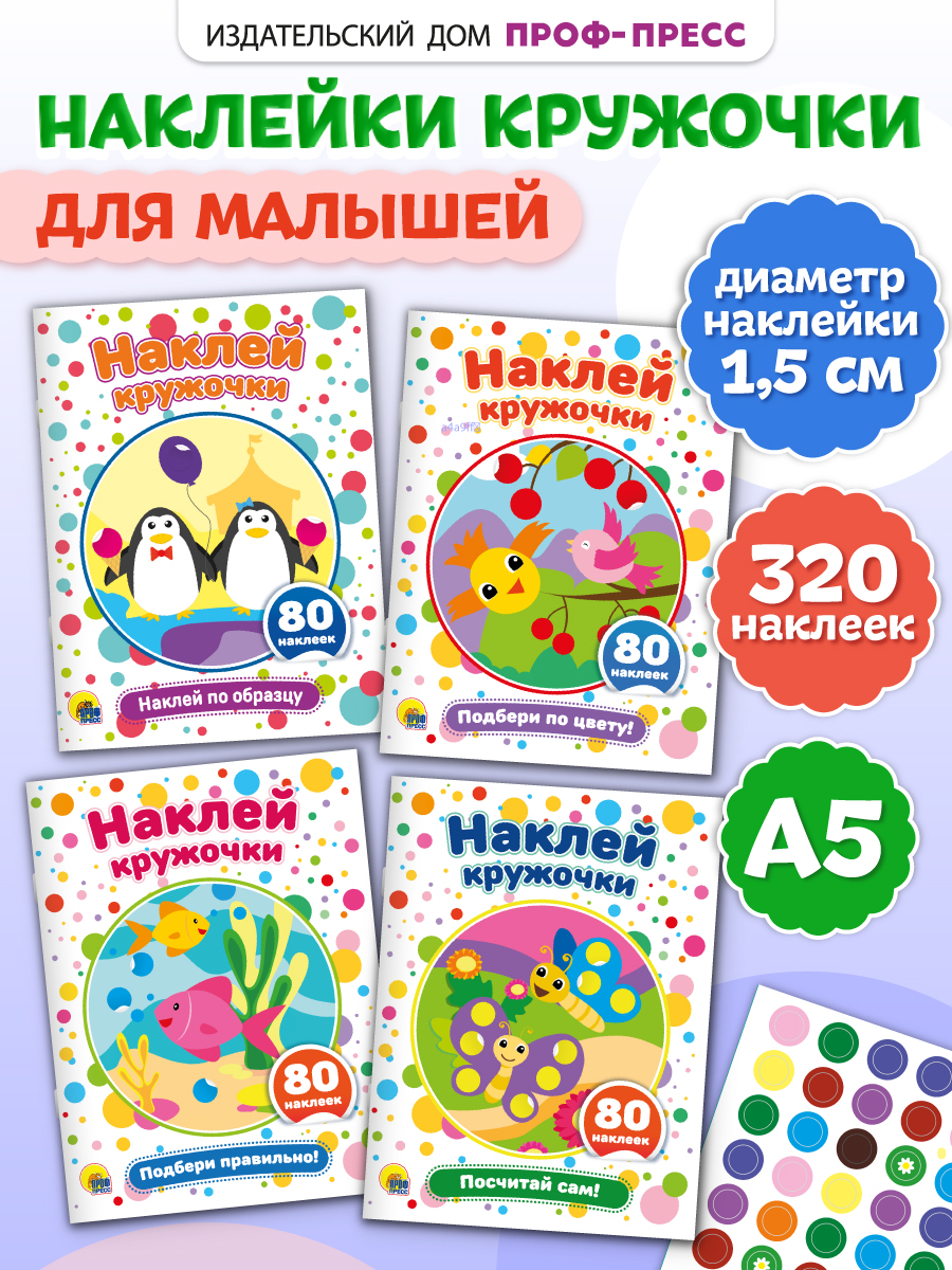 Книжки Проф-Пресс наклей кружочки 4 шт по образцу - фото 1