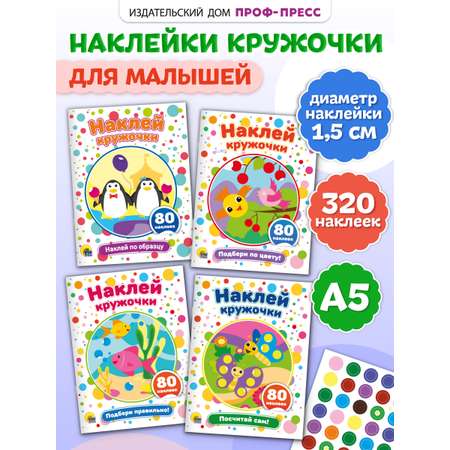 Книжки Проф-Пресс наклей кружочки 4 шт по образцу