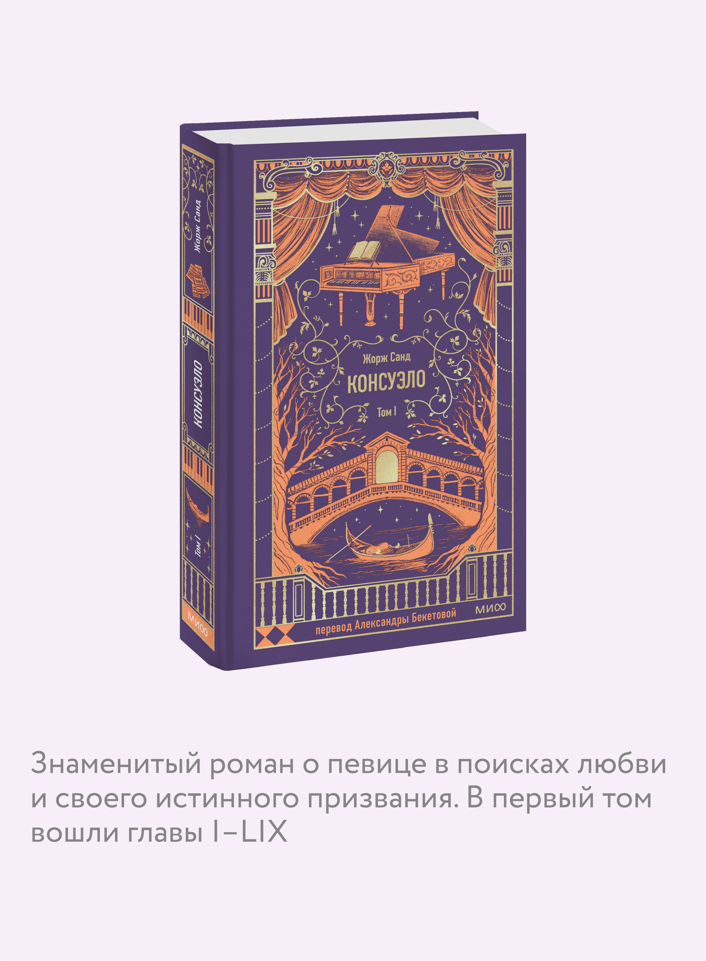 Книга МИФ Консуэло. Том 1. Вечные истории - фото 2