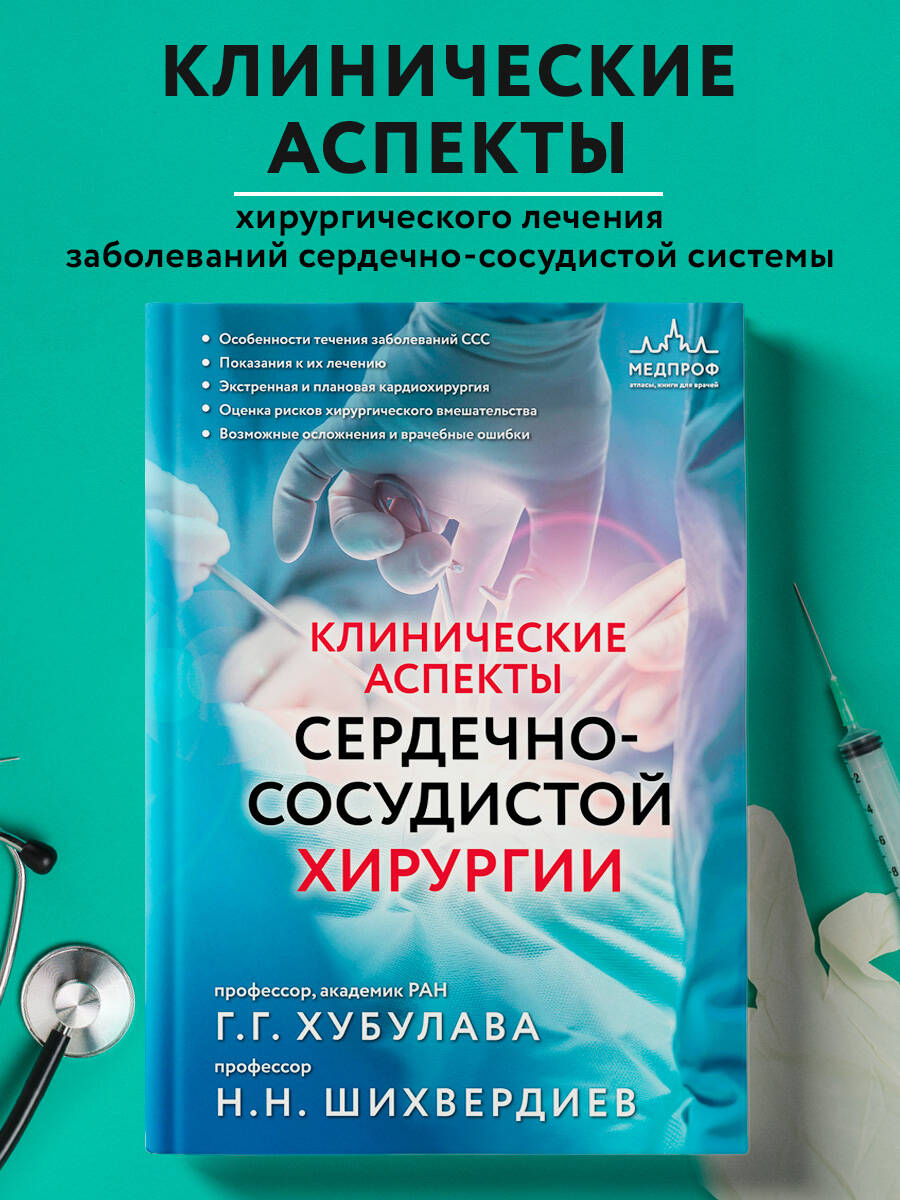 Книга Эксмо Клинические аспекты сердечно-сосудистой хирургии - фото 1