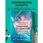Книга Эксмо Клинические аспекты сердечно-сосудистой хирургии