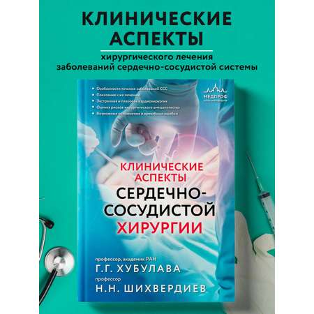 Книга Эксмо Клинические аспекты сердечно-сосудистой хирургии