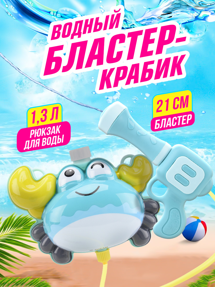 Бластер водный Bebelot Краб 21 см - фото 1