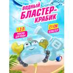 Бластер водный Bebelot Краб 21 см