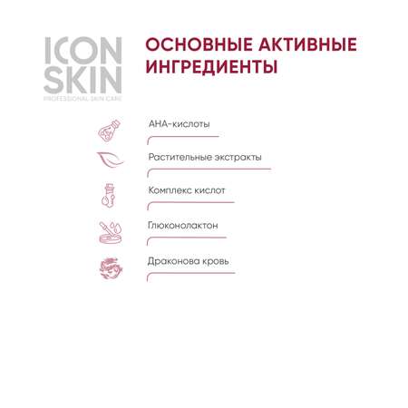 Пилинг ICON SKIN 30 мл