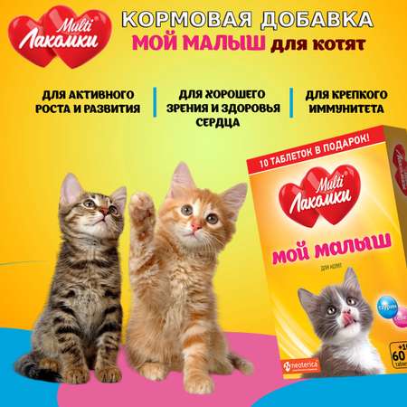 Лакомство для котят MultiЛакомки Мой малыш витаминизированное 70таблеток