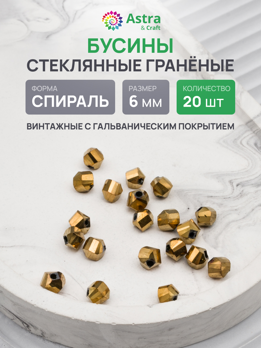 Набор для творчества Astra Craft Бусины стеклянные 6 мм 20 шт - фото 1