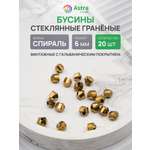 Набор для творчества Astra Craft Бусины стеклянные 6 мм 20 шт