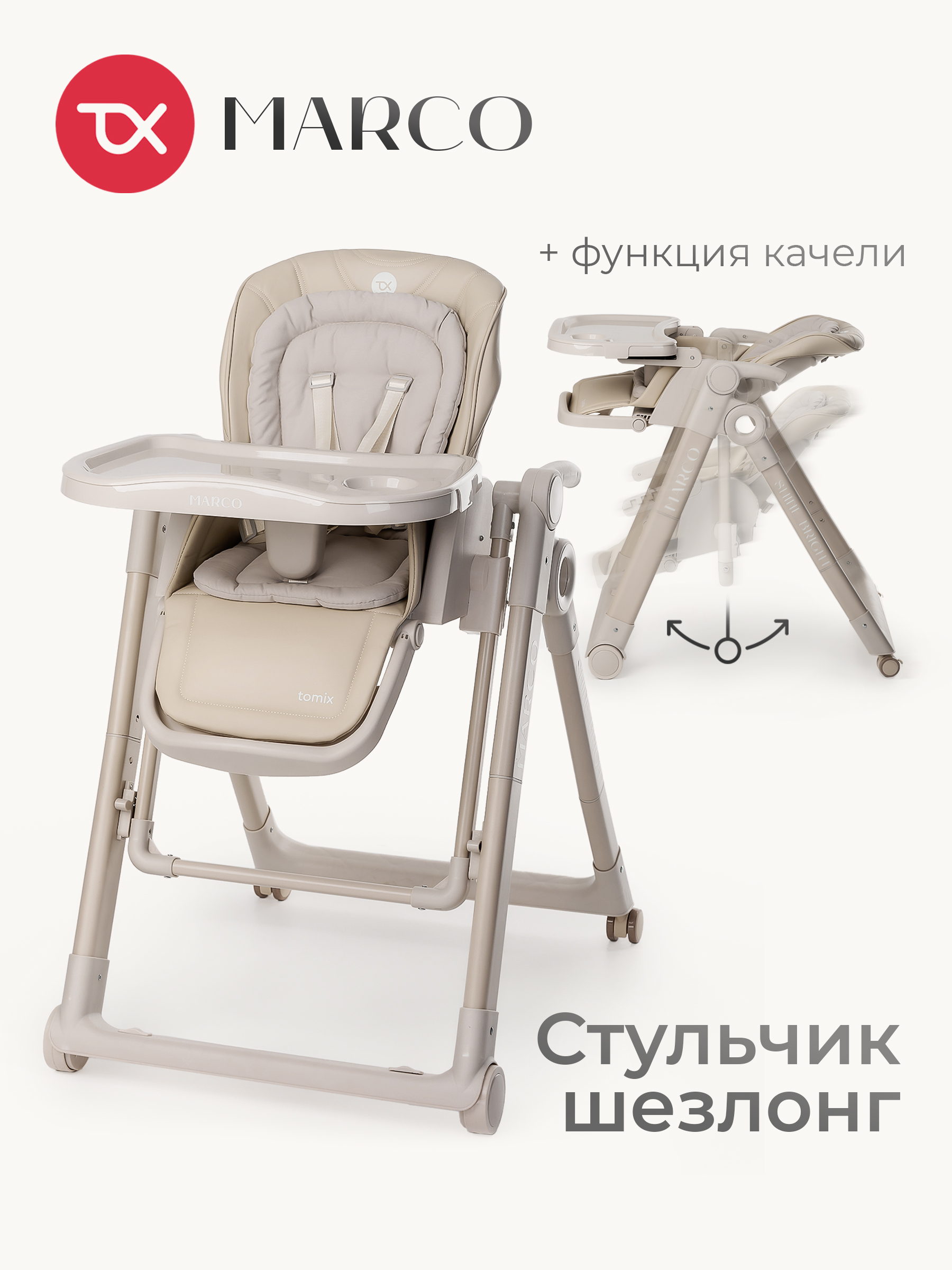 Стульчик для кормления Tomix Marco бежевый - фото 1