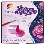 Краски текстильные Луч 9 цв.