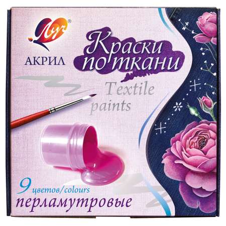 Краски текстильные Луч 9 цв.