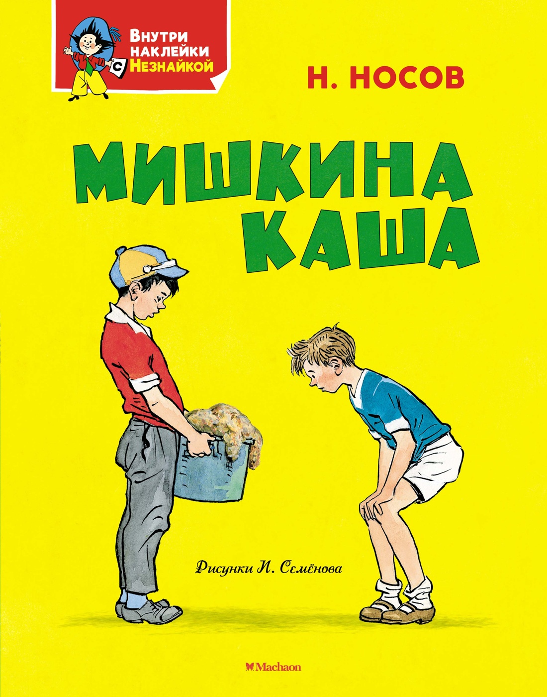 Книга Махаон Я хочу читать! Носов Николай Мишкина каша Классика с наклейками - фото 1