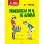 Книга Махаон Я хочу читать! Носов Николай Мишкина каша Классика с наклейками
