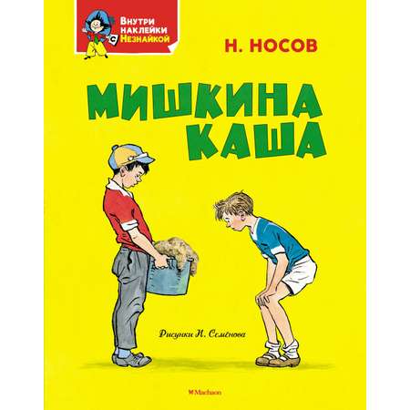 Книга Махаон Я хочу читать! Носов Николай Мишкина каша Классика с наклейками
