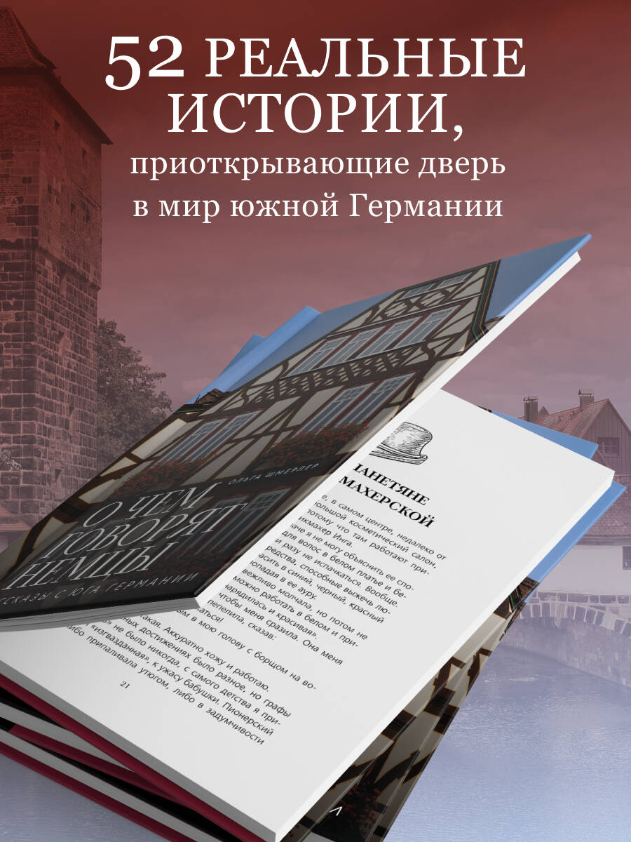 Книга БОМБОРА О чем говорят немцы. Рассказы с юга Германии - фото 2