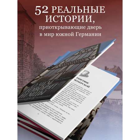 Книга БОМБОРА О чем говорят немцы. Рассказы с юга Германии
