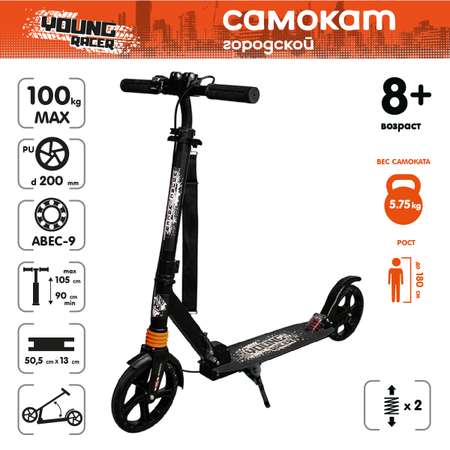 Самокат YOUNG RACER двухколесный