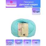 Пряжа для вязания Пехорка детский каприз тёплый 50 гр 125 м мериносовая шерсть фибра 222 Голубая бирюза 10 мотков