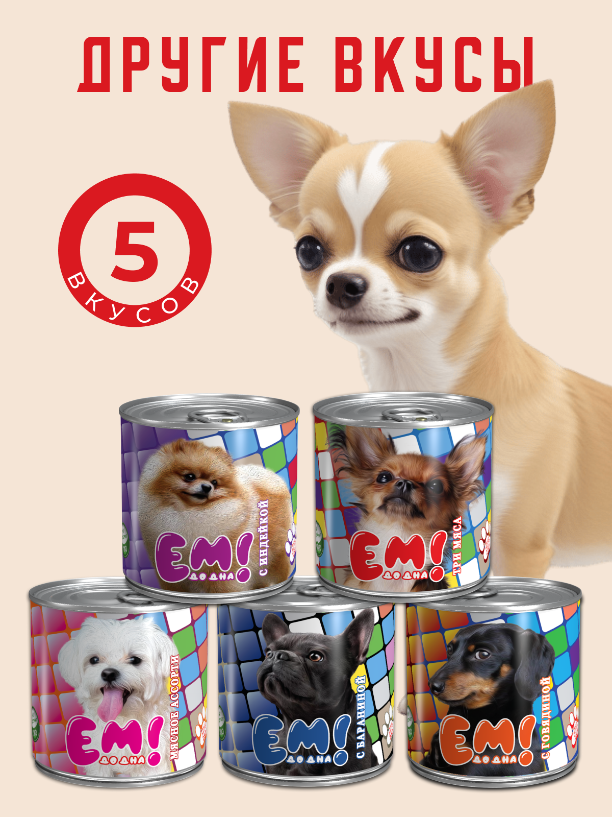 Влажный корм для собак Ем До Дна Три мяса 15 шт х 250 г - фото 2