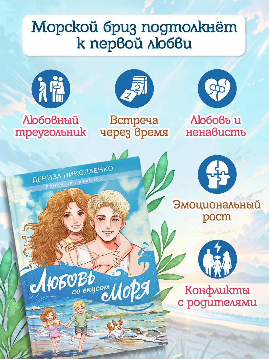 Книга Проф-Пресс роман для девочек 12+. Любовь со вкусом моря. Д. Николаенко. 192 стр. - фото 3
