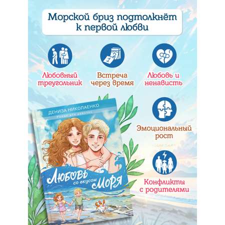 Книга Проф-Пресс роман для девочек 12+. Любовь со вкусом моря. Д. Николаенко. 192 стр.