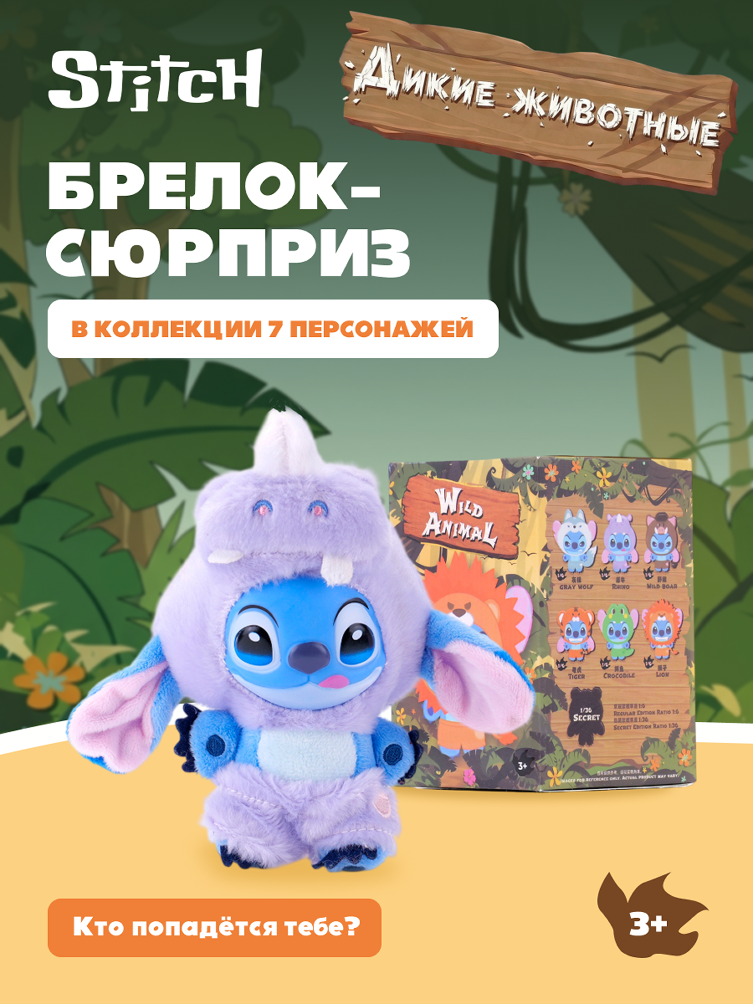 Игрушка Stitch Animal party на цепочке (сюрприз) - фото 1