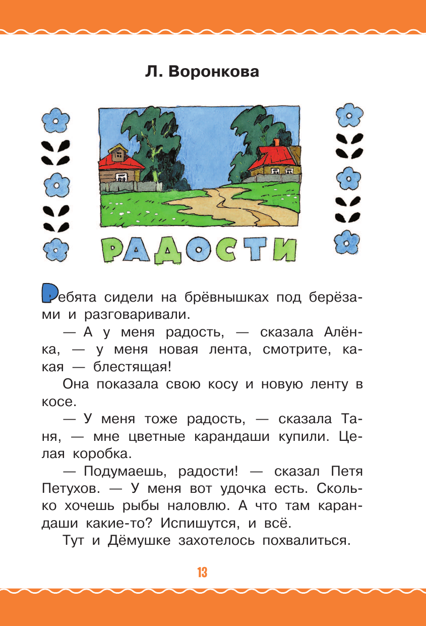 Книга АСТ Цветик-Семицветик. Сказки и рассказы. Рисунки Э. Булатова и О. Васильева - фото 22