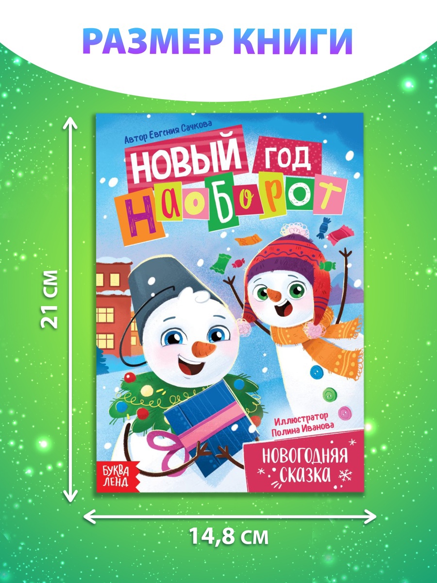 Книга Буква-ленд Новый год наоборот 16 стр - фото 2