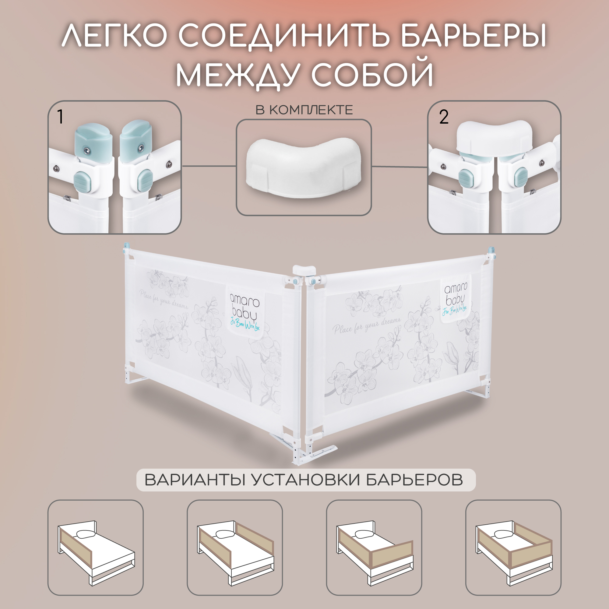 Барьер защитный для кровати Amarobaby белый 160см - фото 7