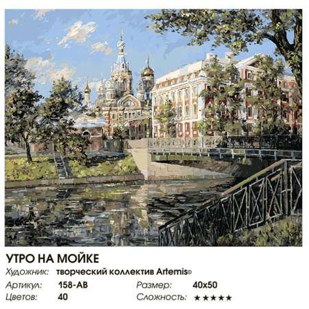 Картина по номерам Белоснежка Утро на Мойке