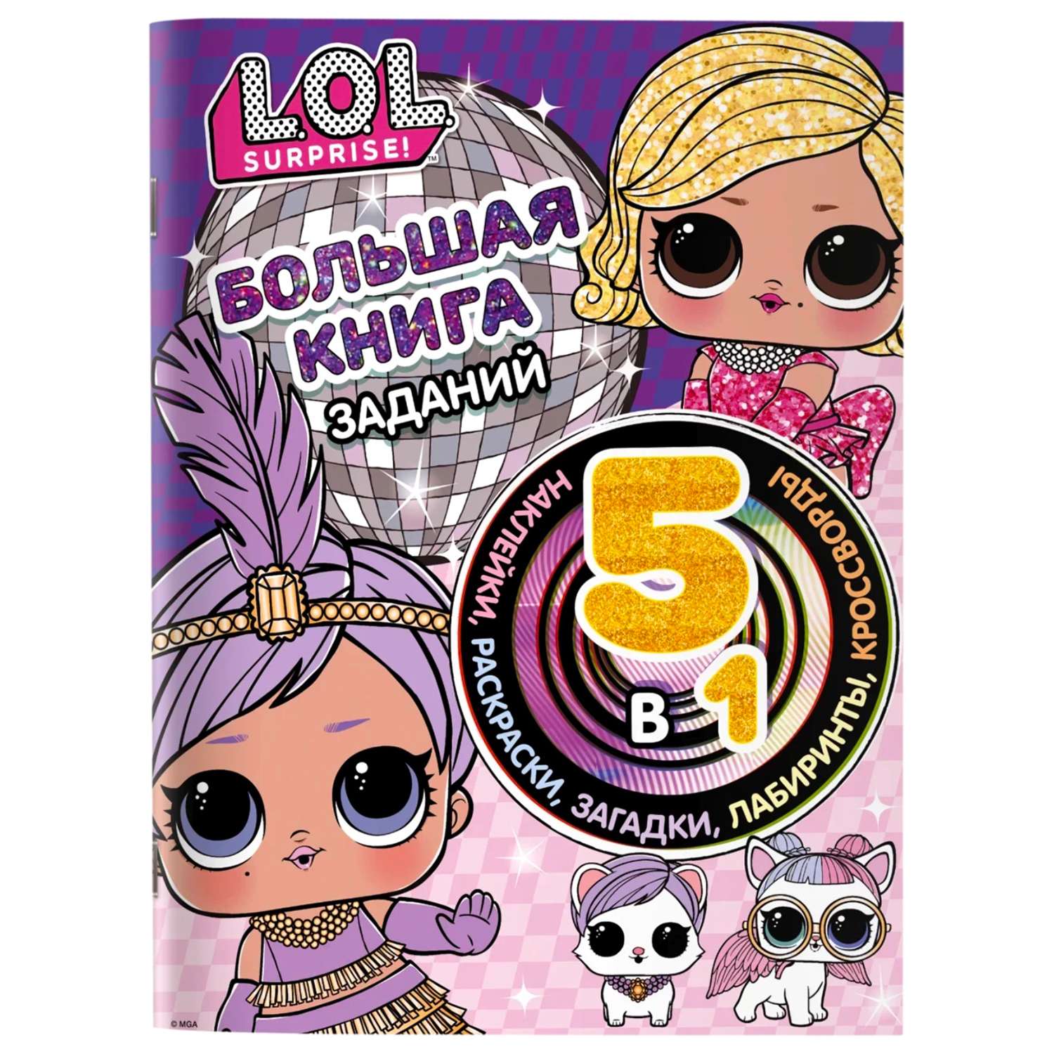 Книга АСТ LOL Surprise Большая книга заданий 5в1 с наклейками - фото 1