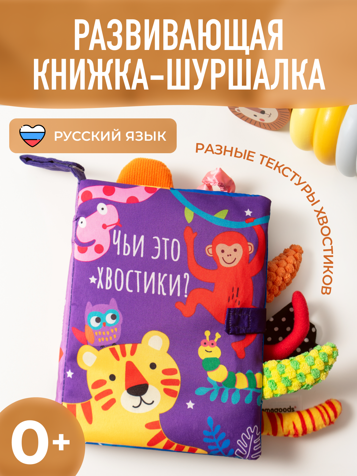 Игрушка Mamagoods книжка Чьи это хвостики? в ассортименте - фото 1