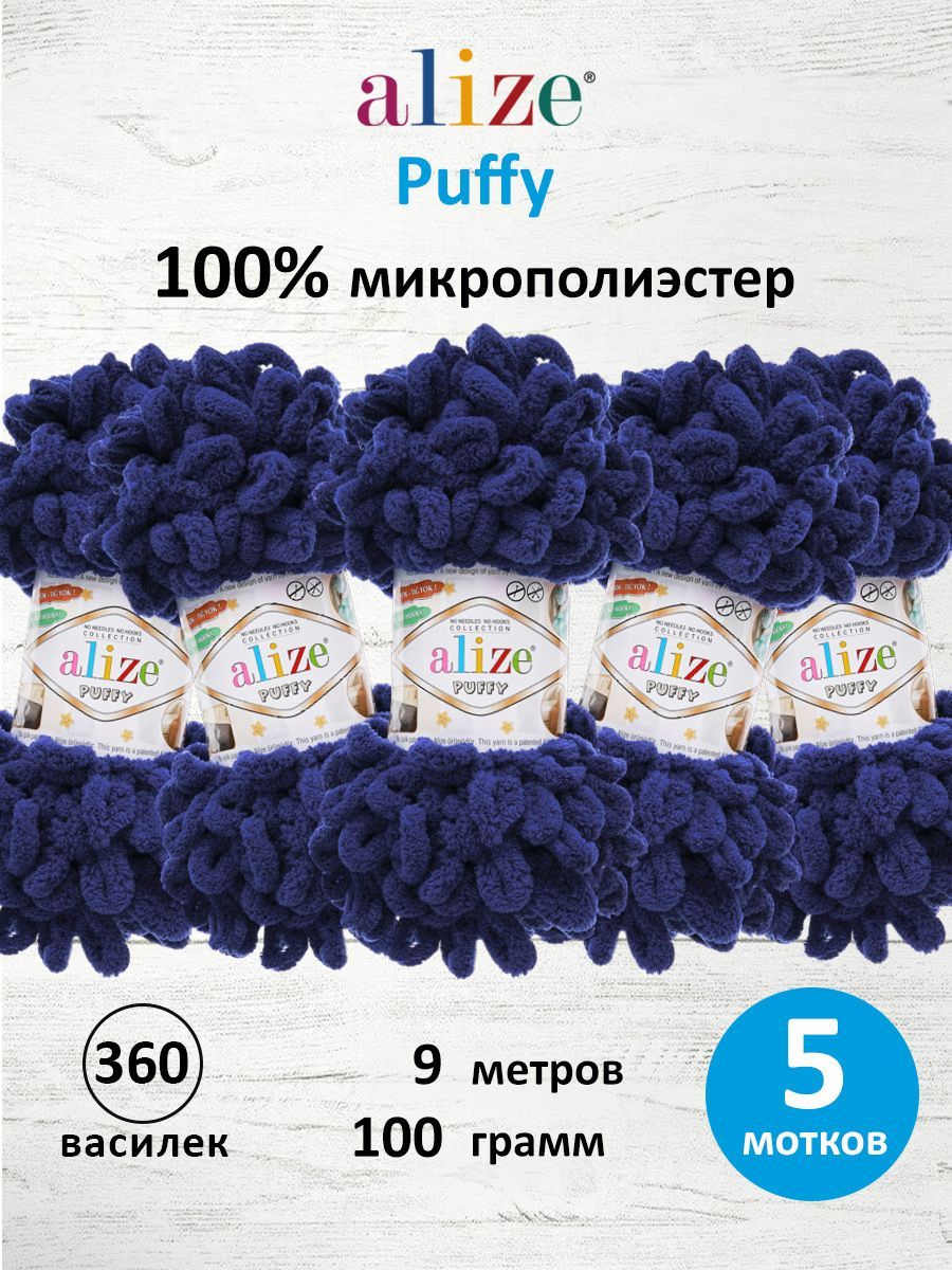 Пряжа для вязания Alize puffy 100 г 9 м микрополиэстер фантазийная плюшевая 360 василек 5 мотков - фото 1