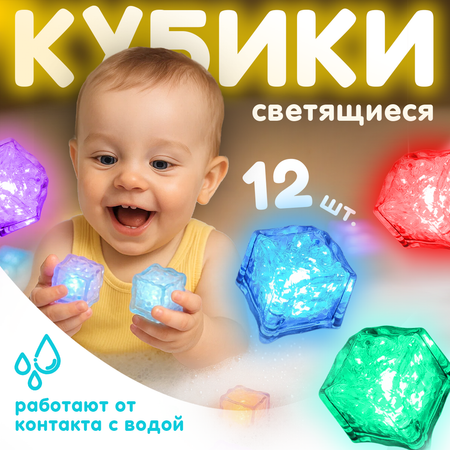 Игрушка BAZUMI кубики для ванн светящиеся кубики